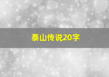 泰山传说20字