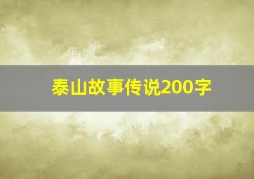 泰山故事传说200字