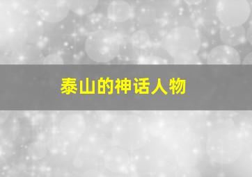 泰山的神话人物