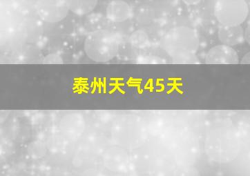 泰州天气45天