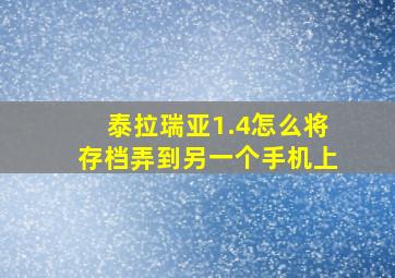 泰拉瑞亚1.4怎么将存档弄到另一个手机上