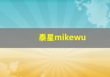 泰星mikewu