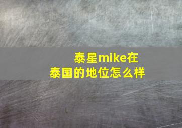 泰星mike在泰国的地位怎么样