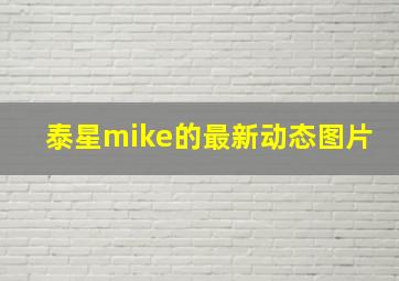 泰星mike的最新动态图片