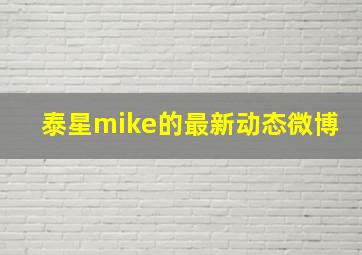 泰星mike的最新动态微博