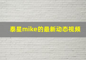 泰星mike的最新动态视频