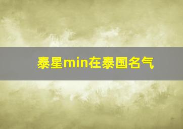 泰星min在泰国名气