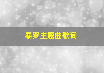 泰罗主题曲歌词