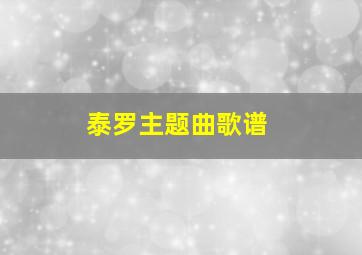 泰罗主题曲歌谱