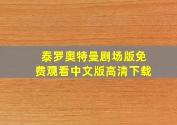 泰罗奥特曼剧场版免费观看中文版高清下载