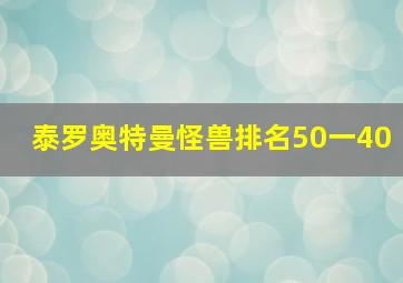 泰罗奥特曼怪兽排名50一40