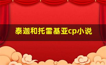 泰迦和托雷基亚cp小说