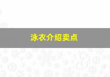 泳衣介绍卖点