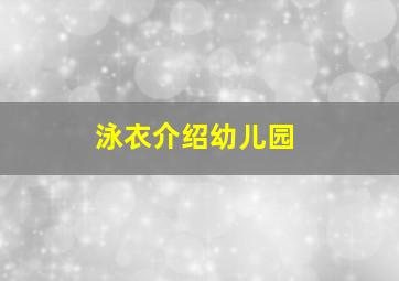 泳衣介绍幼儿园