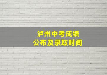 泸州中考成绩公布及录取时间