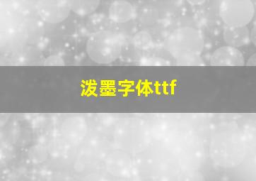 泼墨字体ttf