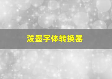 泼墨字体转换器