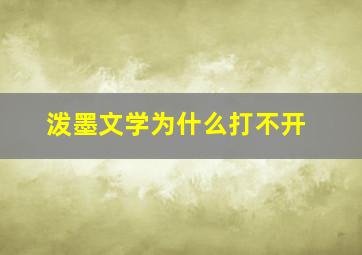 泼墨文学为什么打不开