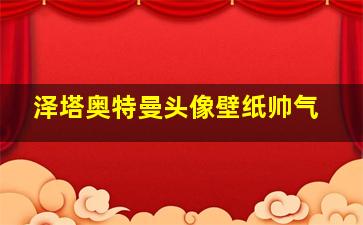 泽塔奥特曼头像壁纸帅气