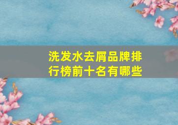 洗发水去屑品牌排行榜前十名有哪些