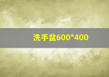 洗手盆600*400