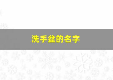 洗手盆的名字