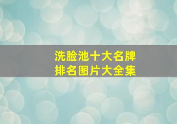 洗脸池十大名牌排名图片大全集