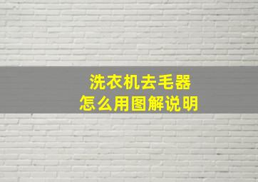 洗衣机去毛器怎么用图解说明