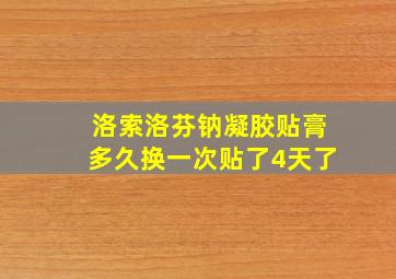 洛索洛芬钠凝胶贴膏多久换一次贴了4天了