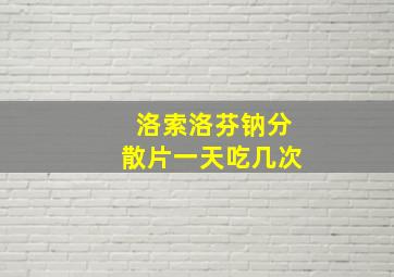 洛索洛芬钠分散片一天吃几次