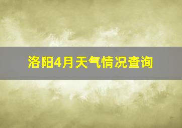 洛阳4月天气情况查询