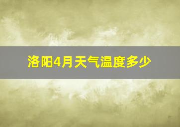 洛阳4月天气温度多少