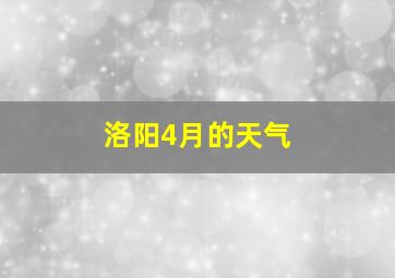 洛阳4月的天气