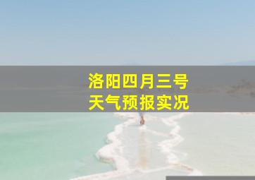 洛阳四月三号天气预报实况