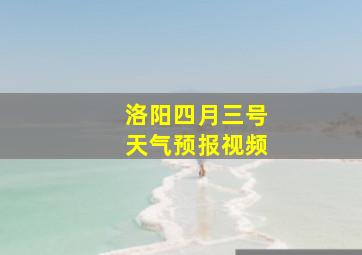 洛阳四月三号天气预报视频