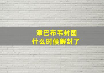 津巴布韦封国什么时候解封了