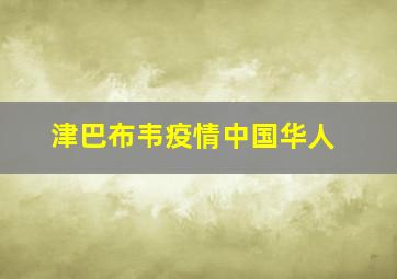 津巴布韦疫情中国华人