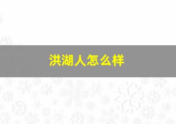 洪湖人怎么样