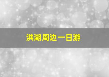 洪湖周边一日游