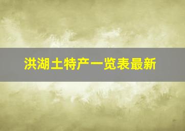 洪湖土特产一览表最新