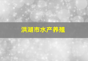 洪湖市水产养殖