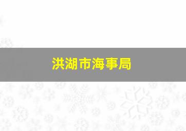 洪湖市海事局