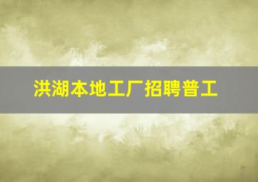 洪湖本地工厂招聘普工