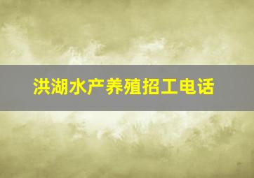 洪湖水产养殖招工电话