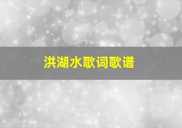 洪湖水歌词歌谱