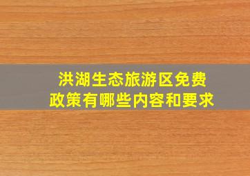 洪湖生态旅游区免费政策有哪些内容和要求