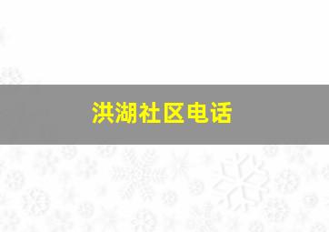 洪湖社区电话