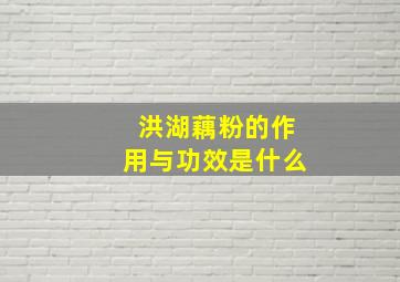 洪湖藕粉的作用与功效是什么