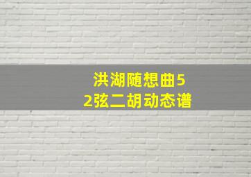 洪湖随想曲52弦二胡动态谱