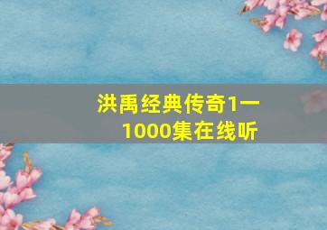 洪禹经典传奇1一1000集在线听